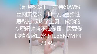 【新片速遞】 ✨推特60W粉丝网黄潮妹「kitty」露脸性爱私拍 起床了宝贝！做你的专属闹钟就不让你睡，需要你的精液漱口水！[166M/MP4/3:45]