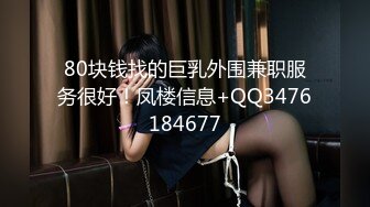 80块钱找的巨乳外围兼职服务很好！凤楼信息+QQ3476184677