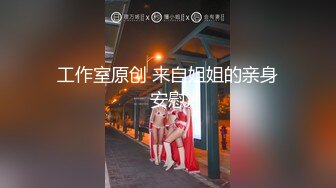 [MP4]STP24253 170CM高个女神&nbsp;&nbsp;等了很久要狠狠操&nbsp;&nbsp;镜头插嘴深喉&nbsp;&nbsp;顶级大白屁股 大力深插撞击很Q弹 VIP2209