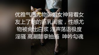 优雅气质尤物御姐女神背着女友上了她的巨乳闺蜜，性感尤物被肏出白浆 淫声荡语极度淫骚 高潮颤挛抽搐  呻吟勾魂