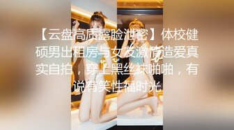 【云盘高质露脸泄密】体校健硕男出租房与女友激情造爱真实自拍，穿上黑丝袜啪啪，有说有笑性福时光