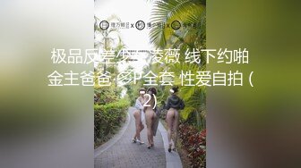 极品反差少女凌薇 线下约啪金主爸爸 多P全套 性爱自拍 (2)