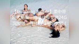 【bundangcouple】柔中带刚大阴蒂，撸铁健身女神24G完整版，裸体健身啪啪紫薇 (3)