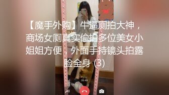 【魔手外购】牛逼厕拍大神，商场女厕真实偸拍多位美女小姐姐方便，外面手持镜头拍露脸全身 (3)