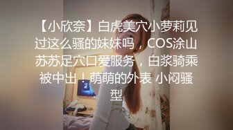 【小欣奈】白虎美穴小萝莉见过这么骚的妹妹吗，COS涂山苏苏足穴口爱服务，白浆骑乘被中出！萌萌的外表 小闷骚型