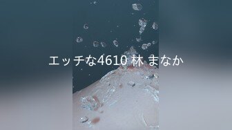 エッチな4610 林 まなか