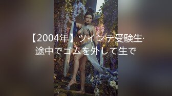 【2004年】ツインテ受験生·途中でゴムを外して生で