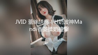 [MP4/ 366M] 女同姐妹花高颜值的小受受，全程露脸被骚姐姐吃奶舔逼，小乳夹伺候着