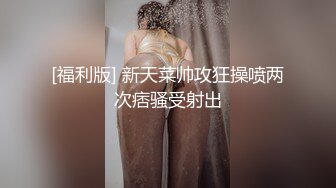 【网曝门】萝莉新娘结婚前夜被老同学性爱私拍流出！真是替新郎难受啊，没结婚绿帽都戴穿了！日防夜防老同学难防！