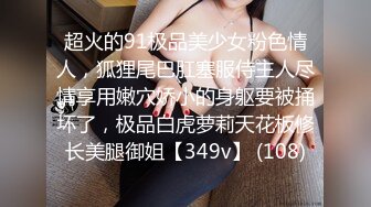 超火的91极品美少女粉色情人，狐狸尾巴肛塞服侍主人尽情享用嫩穴娇小的身躯要被捅坏了，极品白虎萝莉天花板修长美腿御姐【349v】 (108)