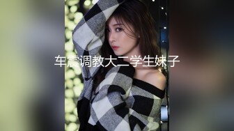 ?91制片厂? CM255 姐妹同性的快乐 女同互玩《叶莲娜&amp;爱丽丝》