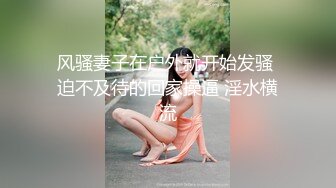 【❤福利博主OF私拍外流❤】▶▶⭐妮娜⭐Coser露出系博主夫妻 很胆大 经常在公共场合露出 整活时遇到路人依然很淡定