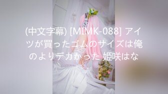 (中文字幕) [MIMK-088] アイツが買ったゴムのサイズは俺のよりデカかった 姫咲はな