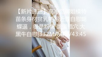 【新片速遞】高冷范御姐模特苗条身材贫乳特写近景自慰蝴蝶逼，很是粉嫩 跳蛋插穴.大黑牛自慰[332M/MP4/43:45]