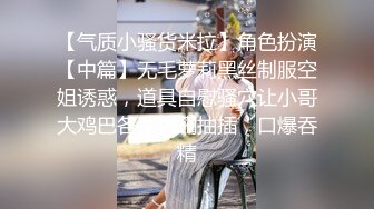 【新片速遞】轻熟女露脸黑丝高跟诱惑勾搭小哥哥激情啪啪，自己抠着骚穴给小哥口交大鸡巴，激情上位让小哥放肆抽插好骚啊[1.02G/MP4/01:30:49]