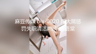 麻豆传媒 blx-0020 用大屌惩罚失职清洁阿姨-苏语棠