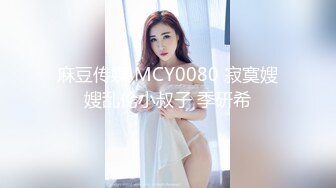 麻豆传媒 MCY0080 寂寞嫂嫂乱伦小叔子 季研希