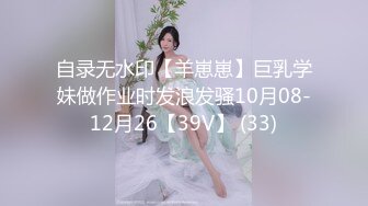 自录无水印【羊崽崽】巨乳学妹做作业时发浪发骚10月08-12月26【39V】 (33)