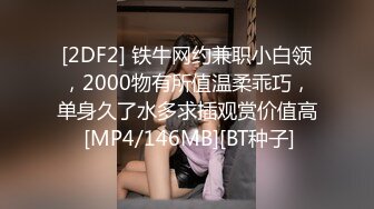 [2DF2] 铁牛网约兼职小白领，2000物有所值温柔乖巧，单身久了水多求插观赏价值高 [MP4/146MB][BT种子]