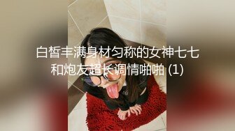 黑椒盖饭  开档肉丝椰奶少女玩具调教 无敌骚 忍不住梅开二度 极品身材被她采精榨干了