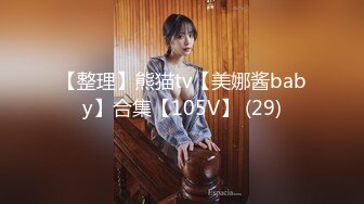 【整理】熊猫tv【美娜酱baby】合集【105V】 (29)