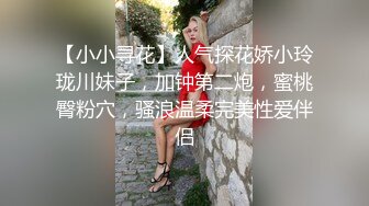 【小小寻花】人气探花娇小玲珑川妹子，加钟第二炮，蜜桃臀粉穴，骚浪温柔完美性爱伴侣