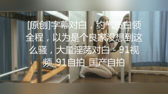 ⚫️⚫️最新无水首发福利！顶级专业技术控极品榨精女王【琪娜姐姐】推特福利私拍，各种手足交止控取精，户外调教2位贱奴[MP4/402MB]