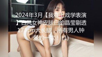 2024年3月【我在上戏学表演】古风女神皮肤白的晶莹剔透173cm大长腿，所有男人钟爱的一款！ (1)