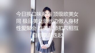 今日换口味系列 顶级欧美女同 极品美女蕾丝边傲人身材性爱聚会 唯美互舔扣穴相互自慰高潮迭起