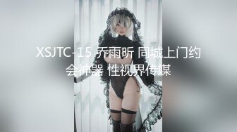 XSJTC-15 乔雨昕 同城上门约会神器 性视界传媒