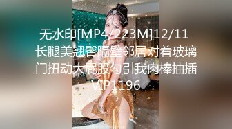 [MP4/ 1.36G] 极品高颜值AM女神完美露脸大尺度啪啪私拍流出 极品丰臀骑乘做爱