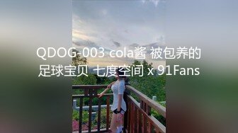 QDOG-003 cola酱 被包养的足球宝贝 七度空间 x 91Fans