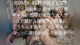 [300NTK-452] 下剋上ピストン！！いじめっ娘ヤリマン美ギャルに当時とは違う大人チ○コで激ピス復讐！！見事にごうちんするヤリマンギャルマ○コに連続中出しで骨抜き化！