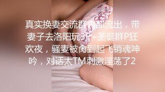 真实换妻交流群内部流出，带妻子去洛阳玩3P+圣诞群P狂欢夜，骚妻被肏到起飞销魂呻吟，对话太TM刺激淫荡了2