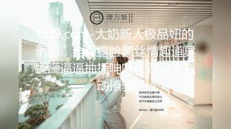 kcf9.com-大奶新人极品妞的诱惑，全程露脸黑丝情趣道具蹂躏逼逼抽插呻吟，跟狼友互动撩骚