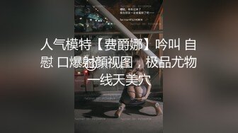 黑丝巨乳美女 想射你就射不要忍 啊我要爽死了不行了 身材丰满皮肤超白 稀毛鲍鱼超粉嫩 先聊聊天乳交啪啪 被操的骚叫不停