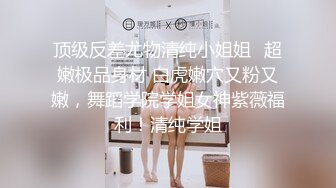 顶级反差尤物清纯小姐姐✅超嫩极品身材 白虎嫩穴又粉又嫩，舞蹈学院学姐女神紫薇福利！清纯学姐