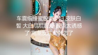 20岁的小姑娘又浪又紧实