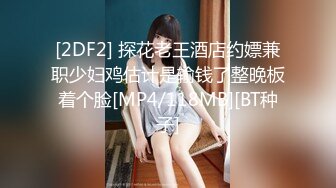 [2DF2] 探花老王酒店约嫖兼职少妇鸡估计是输钱了整晚板着个脸[MP4/118MB][BT种子]