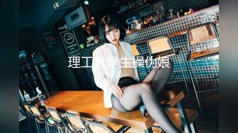 理工大学生操伪娘