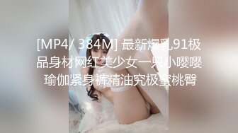 [MP4/ 384M] 最新爆乳91极品身材网红美少女一只小嘤嘤 瑜伽紧身裤精油究极蜜桃臀