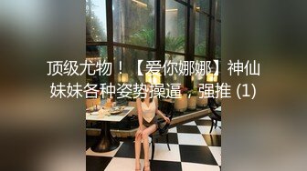 《极品CP魔手外购》坑神潜入某单位女厕实拍超多美腿漂亮小姐姐方便，前后位逼脸同框，各种性感诱人毛毛逼 (11)