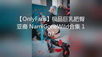 【OnlyFans】极品巨乳肥臀亚裔 NamiGoneWild合集 107