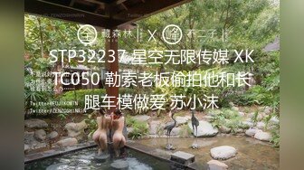 STP32237 星空无限传媒 XKTC050 勒索老板偷拍他和长腿车模做爱 苏小沫