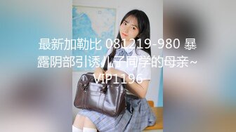 最新加勒比 081219-980 暴露阴部引诱儿子同学的母亲~VIP1196