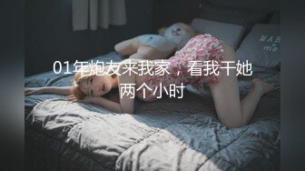 01年炮友来我家，看我干她两个小时