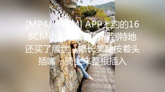 [MP4/ 945M] APP上约的168CM小姐姐，服务周到特地还买了黑丝，修长美腿按着头插嘴，骑上来整根插入