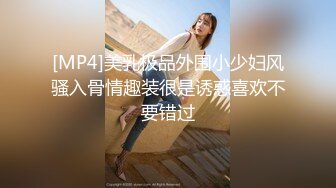 [MP4]美乳极品外围小少妇风骚入骨情趣装很是诱惑喜欢不要错过