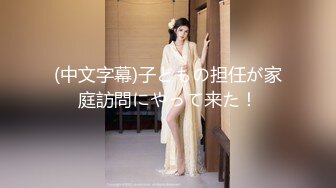 [MP4/0.99G]【乱伦家庭】91大神弟大物勃 妻女共侍一夫 天仙女儿已被操成淫娃 鲜嫩白虎