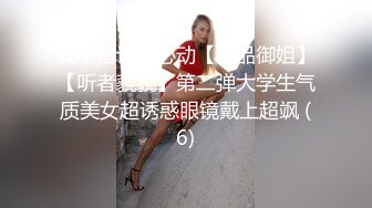 《姐弟乱伦》极品尤物姐姐一生能有几回享 姐姐的小穴异常的紧致 (1)